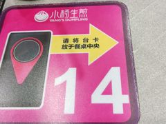 -小杨生煎(白玉兰广场店)