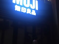 -MUJI无印良品(天河领展广场店)