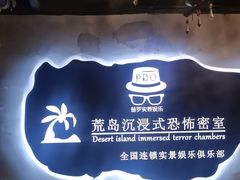 -荒岛实景沉浸密室(江汉路1店)