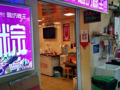 门面-璐坊粽王(复兴中路店)