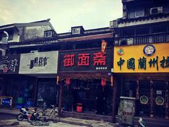 门面-御面斋精品面馆