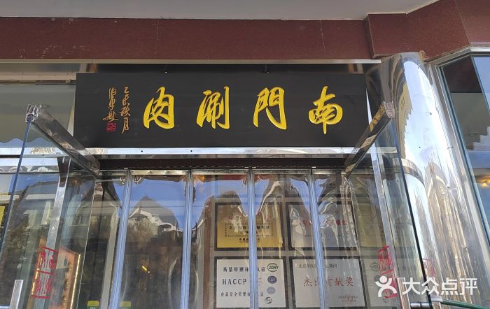 南门涮肉(天坛店)图片