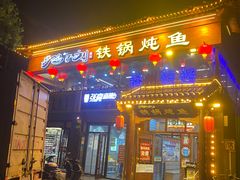 门面-鸽子刘铁锅炖鱼(劲松店)