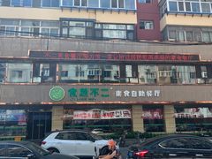 -食蔬不二素食自助餐厅(沈阳铁西店)