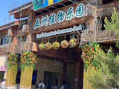 -南宫五洲植物乐园