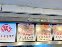 门面-老上海葱油饼(黄河路店)