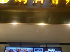 -鸡脚旮旯(苏州中心店)