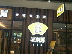 门面-老娘舅(苏州中心大道西大润发店)