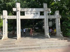 -白沙古井