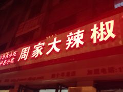 门面-周家大辣椒面皮(中山街店)
