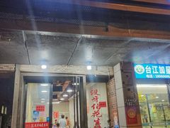 -没牙伯花生汤店(老药洲店)