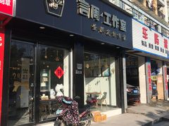 门面-YC工作室蛋糕定制