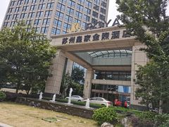 -苏州宝带桥国际大酒店自助餐厅