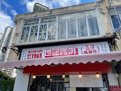 门面-世记咖啡(氹仔外卖店)