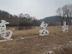 -高尔山公园