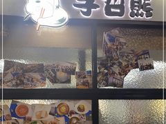 门面-李先生的首尔小馆(松江启源广场店)