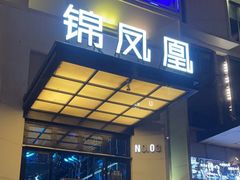-锦凤凰量贩KTV(劳动南路店)