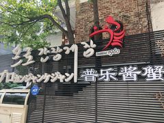 -普乐酱蟹(coex店)