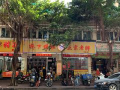 门面-老字號·桥下猪肚(龙眼南路店)