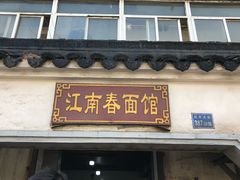 门面-泰顺江南春面馆