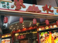 -梦山水日本烧肉(五四广场店)