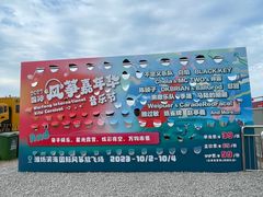 -潍坊滨海云门国际风筝放飞场