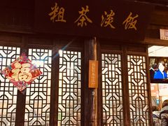 -粗茶淡饭(东关街店)