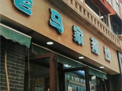 -老马家蒸饺(南海街店)