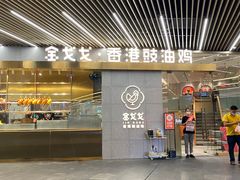 门面-金戈戈香港豉油鸡(南山海岸城店)