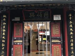 -同得兴 Since·1995 传统苏式面馆(十全街店)