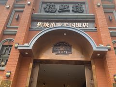 -福照楼汽锅鸡·云南菜(南屏街护国门店)
