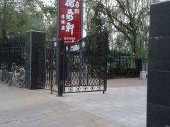 -卫鼎轩·家宴(水上公园店)