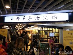 门面-邓莽子老火锅(中兴路总店)
