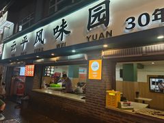 -云平风味园(护国路店)