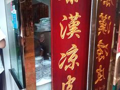 门面-秦豫肉夹馍(骡马市总店)