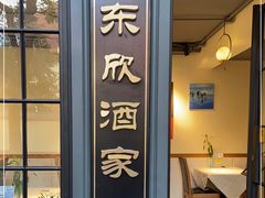 门面-咚馨酒家·本帮菜(武康路店)