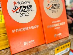 -叶存利海鲜大馅饺子(海宁路总店)