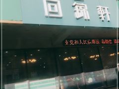 门面-回锦轩(泉园店)