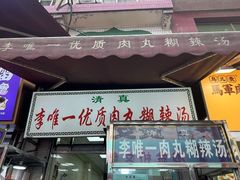 -清真李唯一优质肉丸糊辣汤