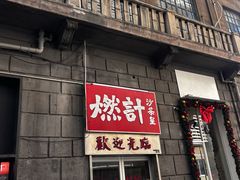 -燃计沙茶皇·香港沙茶火锅(人广旗舰店)