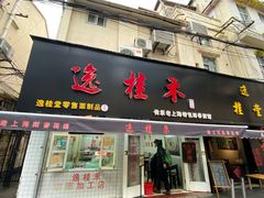 -逸桂禾面馆