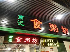 -南记食粥坊·宵夜大排档(莲花总店)