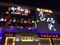 -东口码头·烧鸽子·鱼头泡饼·地方菜(金鹰悦城店)
