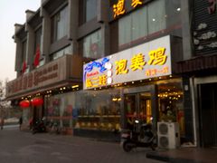 -陈三娃泡姜鸡(太白北路店)