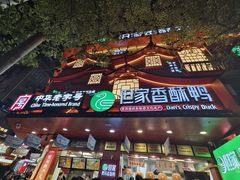 -但家香酥鸭(民生路总店)