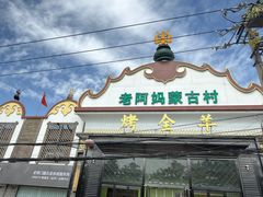 -老阿妈蒙古村·蒙古包·草原文化·歌舞表演(老君堂店)