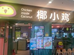 -椰小鸡·琼州糟粕醋(美兰缤纷城店)