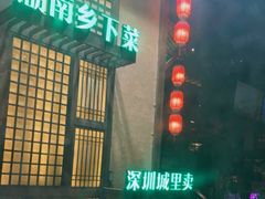 门面-农耕记·湖南土菜(科技园店)