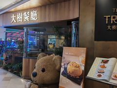 -大树餐厅(益田假日店)