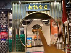 -顺德松记老字号(安华产业园店)